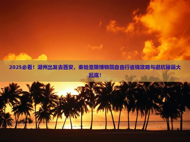 湖州到西安秦始皇帝陵博物院自由团