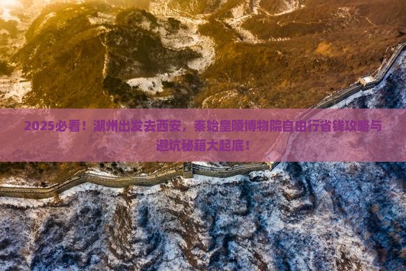 湖州到西安秦始皇帝陵博物院自由团
