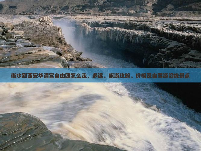 衡水到西安华清宫自由团