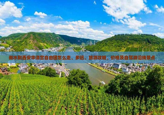 衡水到西安华清宫自由团