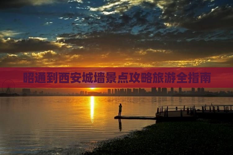 昭通到西安城墙景点