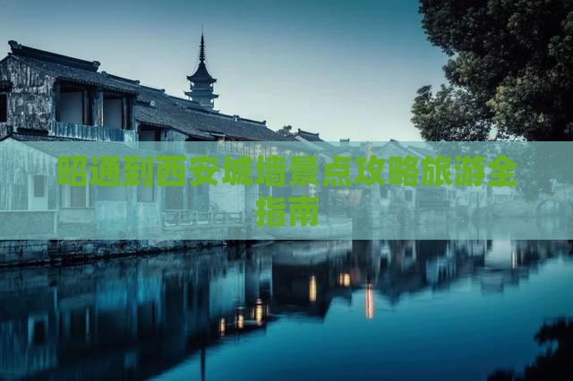 昭通到西安城墙景点