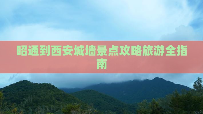 昭通到西安城墙景点