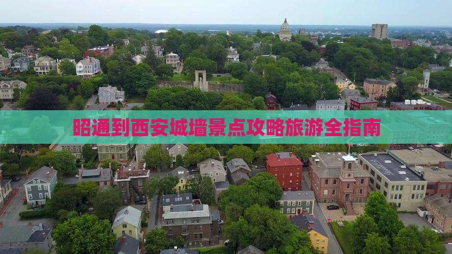 昭通到西安城墙景点
