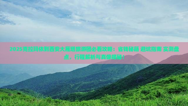 克拉玛依到西安大雁塔大型旅游团