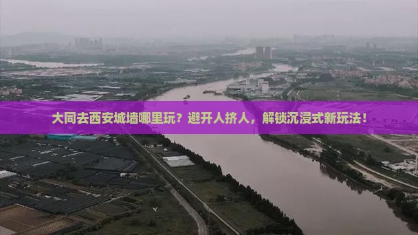 大同去西安城墙哪里玩