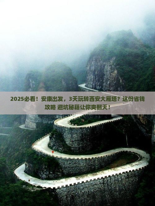 安康到西安大雁塔六日游