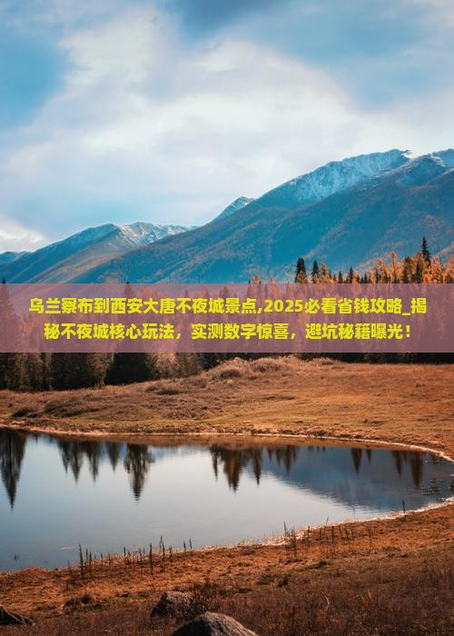 乌兰察布到西安大唐不夜城景点