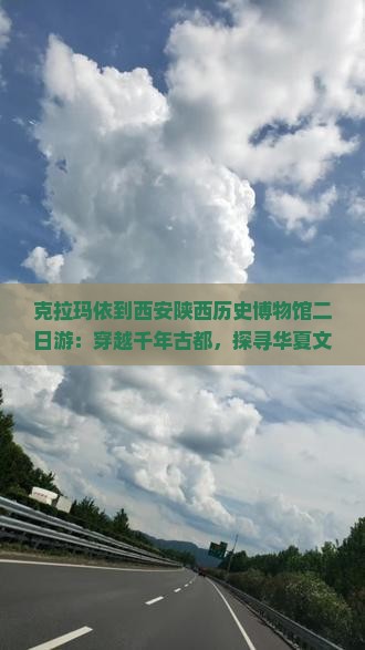 克拉玛依到西安陕西历史博物馆二日游