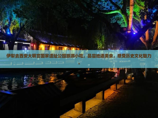 伊犁去西安大明宫国家遗址公园旅游小吃
