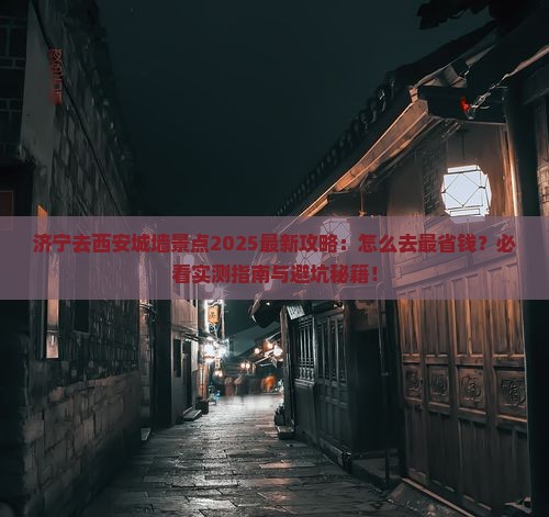济宁去西安城墙景点