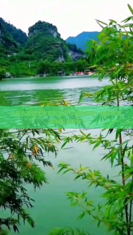 八月到西安大唐芙蓉园五日游