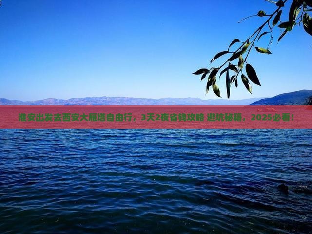 淮安去西安大雁塔自由行