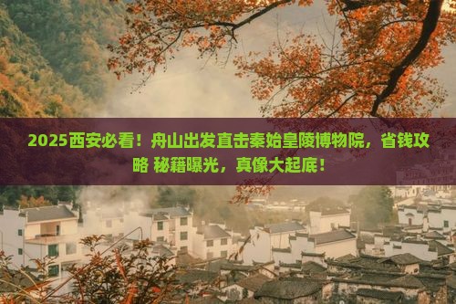 舟山到西安秦始皇帝陵博物院景点
