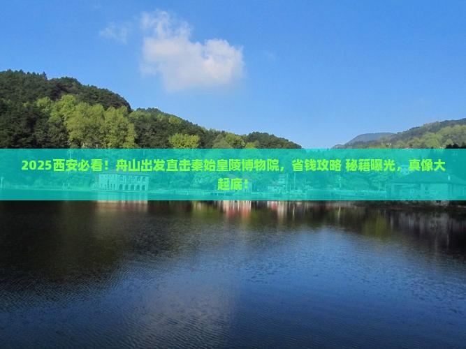 舟山到西安秦始皇帝陵博物院景点