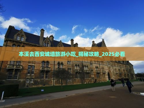 本溪去西安城墙旅游小吃