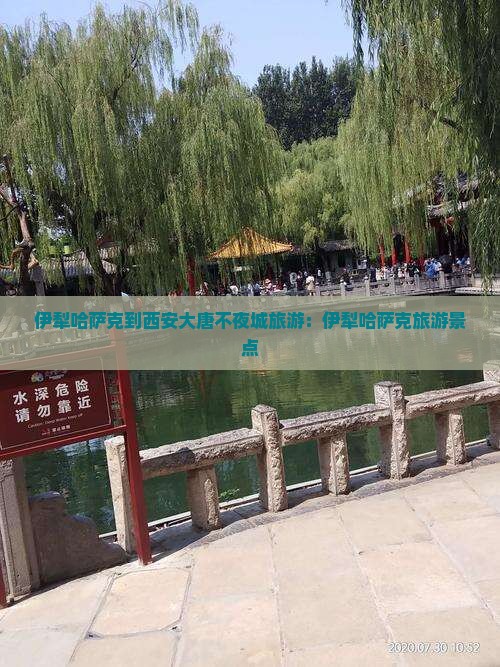 伊犁哈萨克到西安大唐不夜城旅游