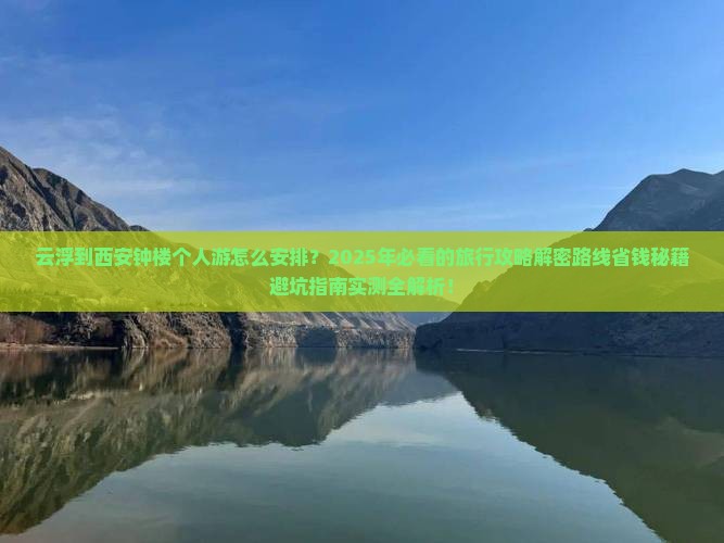 云浮到西安钟楼个人游