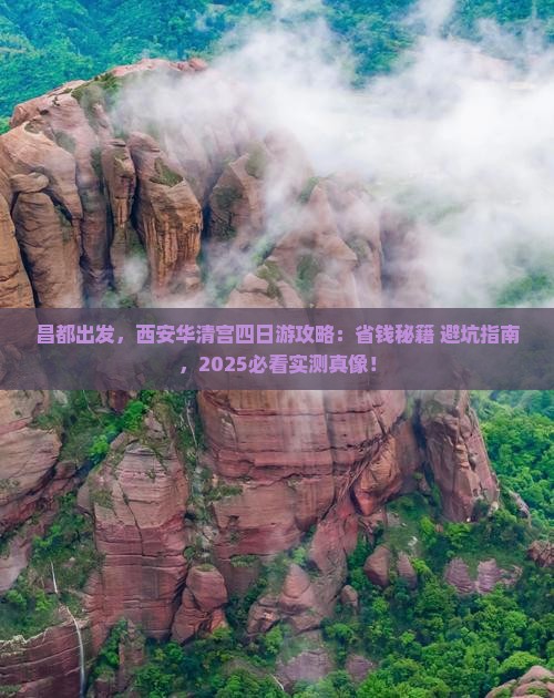 昌都去西安华清宫四日游