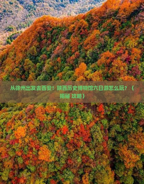 徐州去西安陕西历史博物馆六日游
