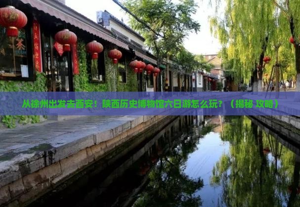 徐州去西安陕西历史博物馆六日游