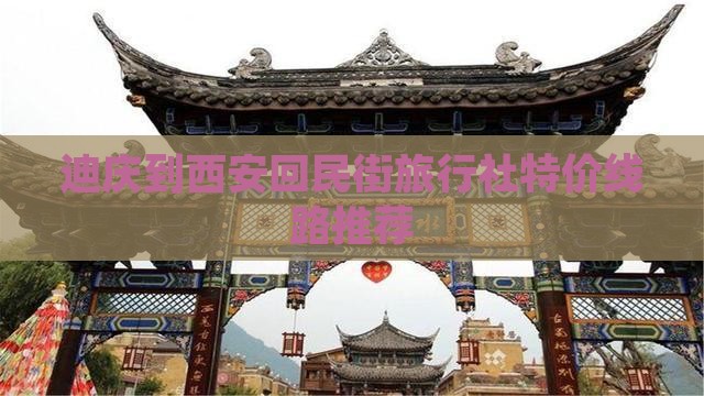 迪庆到西安回民街旅行社