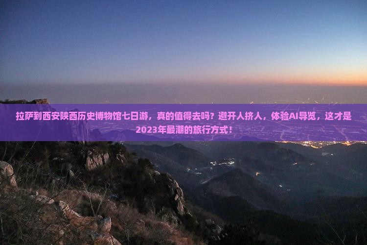 拉萨到西安陕西历史博物馆七日游