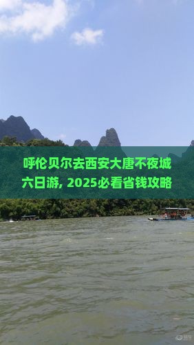 呼伦贝尔去西安大唐不夜城六日游