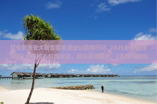 延安到西安大明宫国家遗址公园旅行社