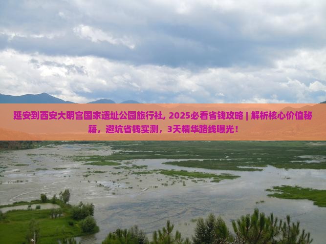 延安到西安大明宫国家遗址公园旅行社