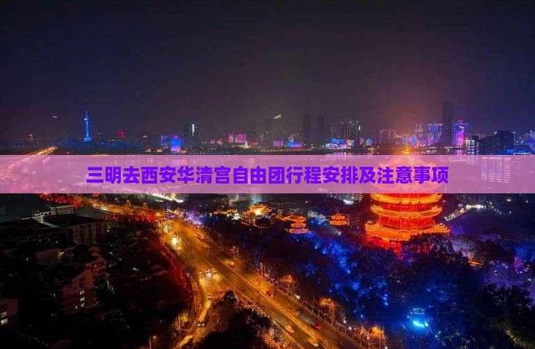 三明去西安华清宫自由团