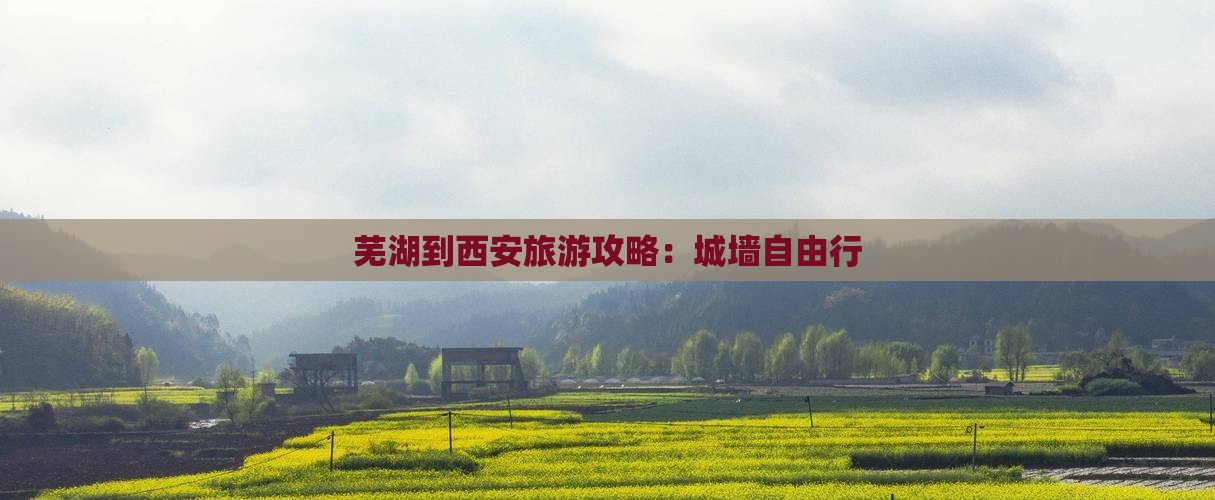 芜湖到西安城墙自由行