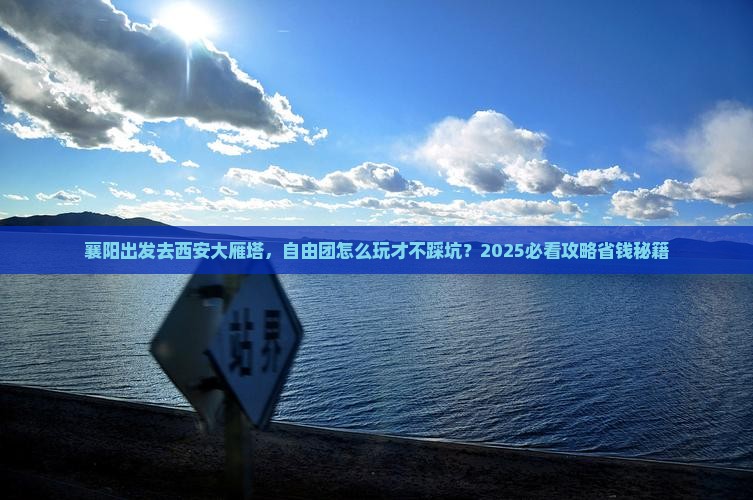 襄阳去西安大雁塔自由团