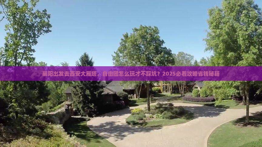 襄阳去西安大雁塔自由团