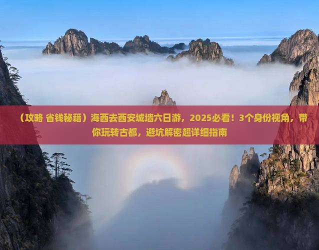 海西去西安城墙六日游