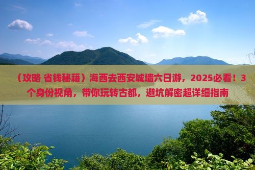 海西去西安城墙六日游