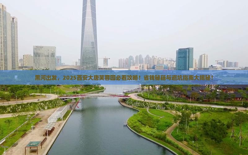 黑河到西安大唐芙蓉园旅游