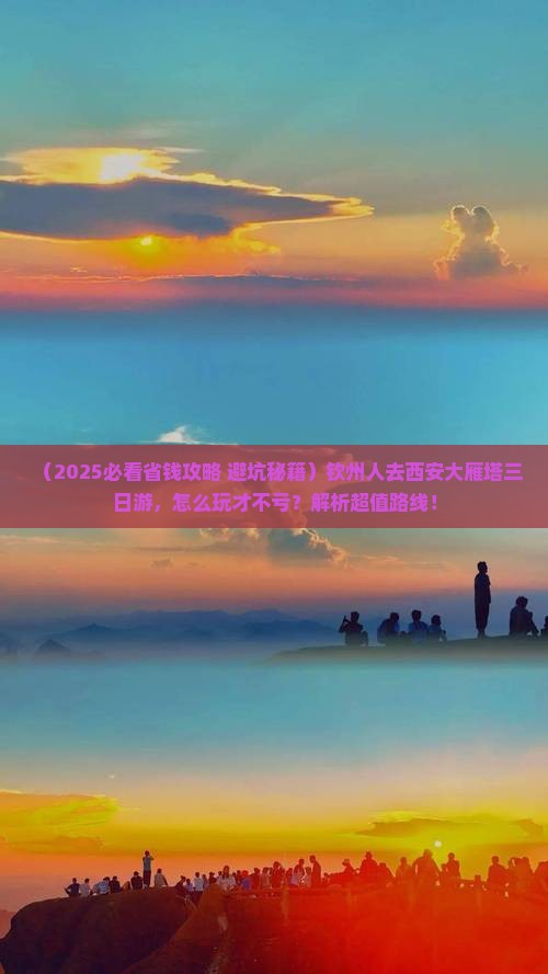 钦州到西安大雁塔三日游