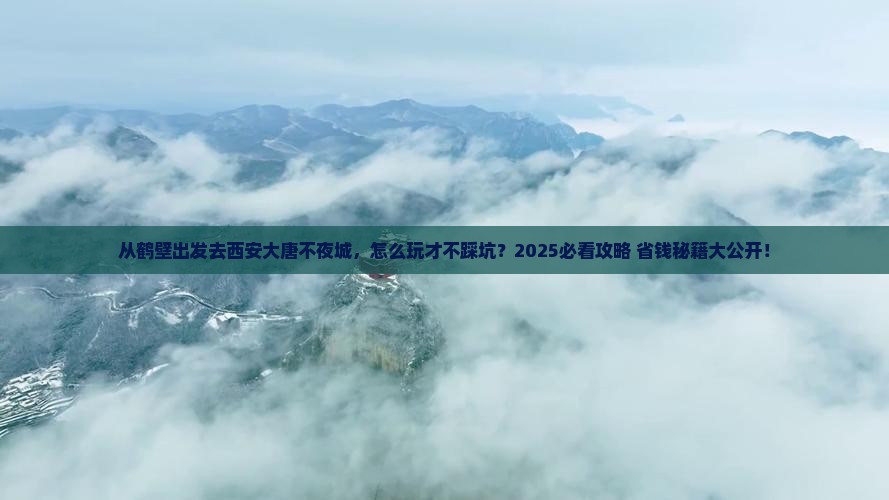 鹤壁去西安大唐不夜城哪里玩