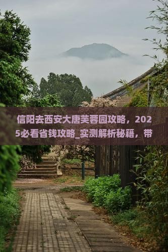 信阳去西安大唐芙蓉园攻略