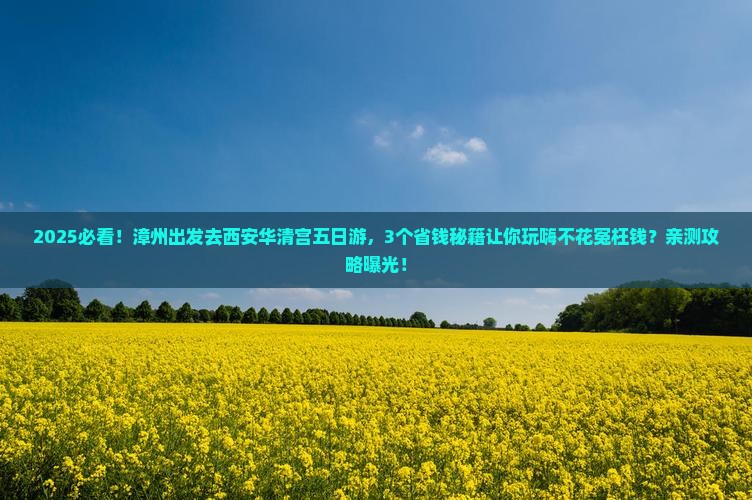 漳州去西安华清宫五日游