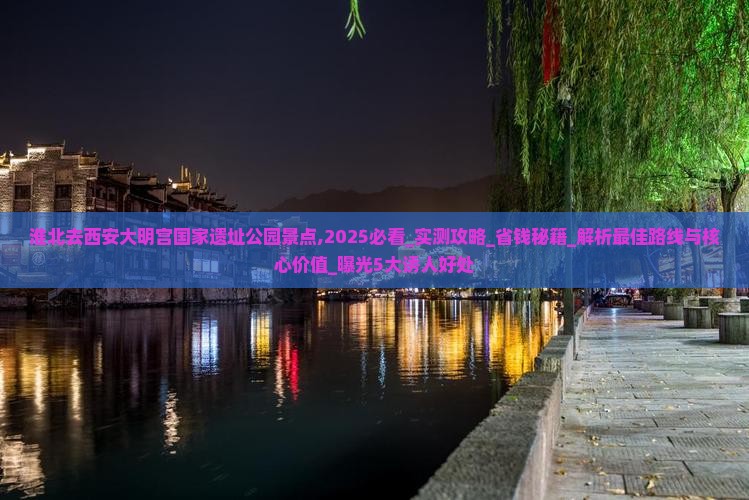 淮北去西安大明宫国家遗址公园景点 淮北去西安大明宫国家遗址公园景点