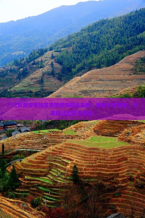 广元到西安秦始皇帝陵博物院必去地