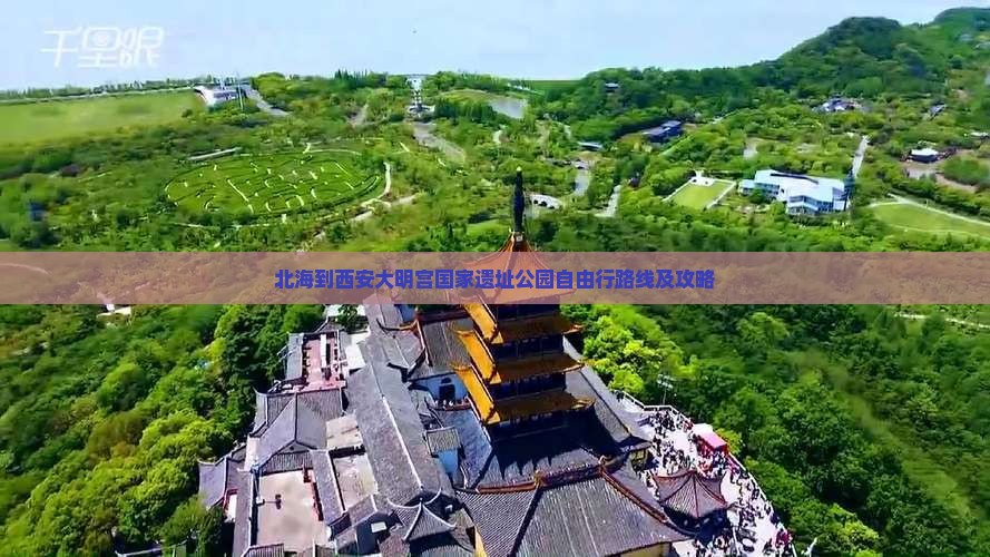 北海到西安大明宫国家遗址公园自由行