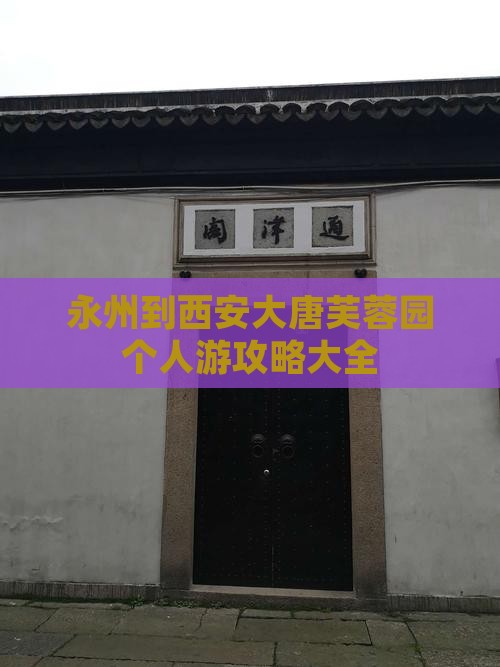 永州去西安大唐芙蓉园个人游