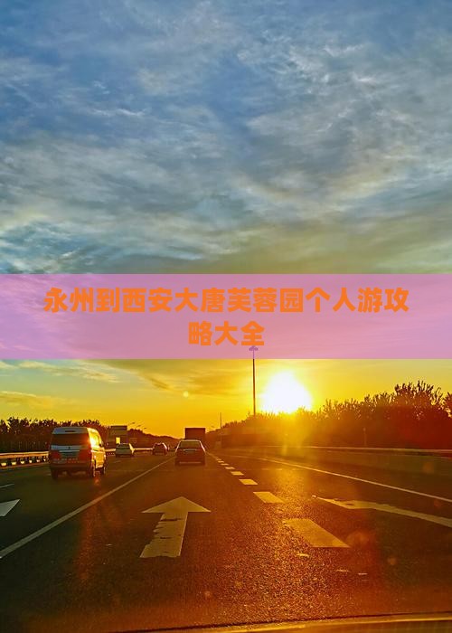 永州去西安大唐芙蓉园个人游