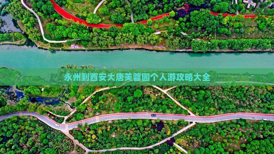 永州去西安大唐芙蓉园个人游