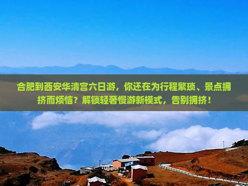 合肥到西安华清宫六日游