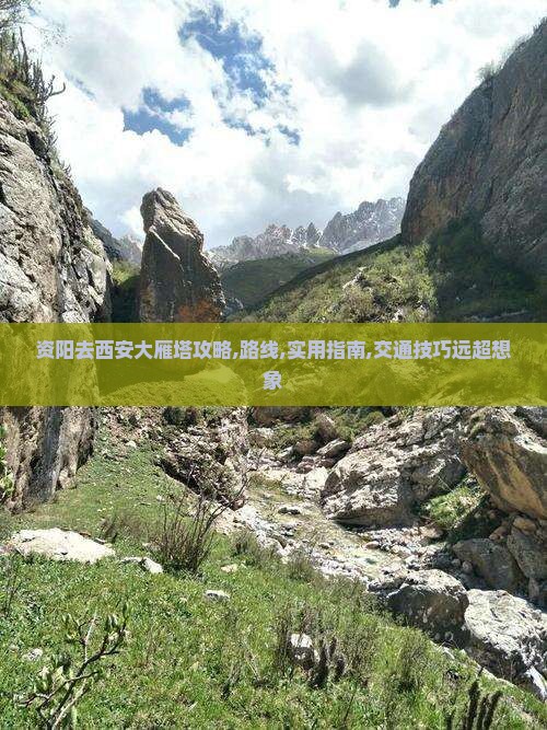 资阳去西安大雁塔攻略