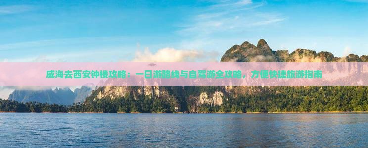 威海去西安钟楼攻略